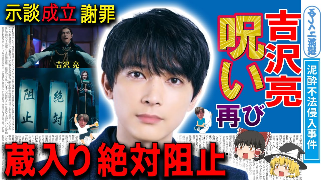 【ゆっくり解説】吉沢亮謝罪示談成立も高い代償!2つの呪いが再び襲いかかる!主演映画蔵入り絶対阻止!何があったのか?おもしろ解説【衝撃】【事件】