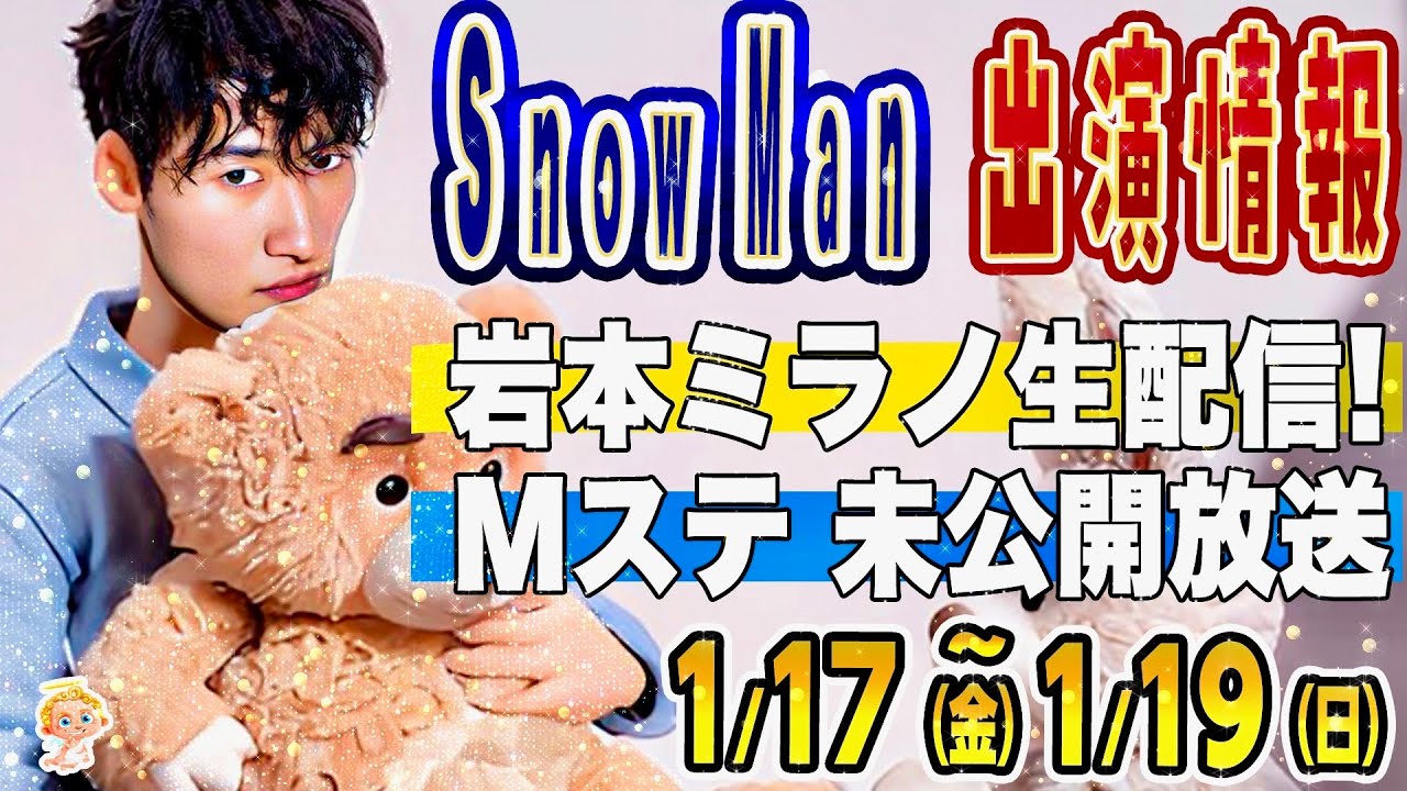㊗️Mステ㊗️未公開㊗️放送‼️ ➕ 💛岩本ミラノ生配信‼️【SnowMan予定 ~1/19(日)】