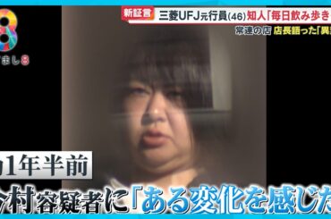 【新証言】三菱UFJ貸金庫窃盗 ｢代々伝わる指輪も…｣ 被害訴え 元行員の女(46)｢毎日飲み歩き…｣常連店長語った異変【めざまし８ニュース】