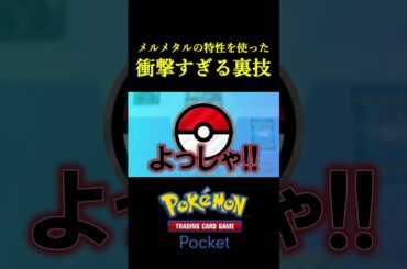 「ある特性を使った裏技」でノーリスク100ダメージを連発するデッキｗｗｗｗ #ポケポケ #ポケモン  #ポケモンカード #ポケカ