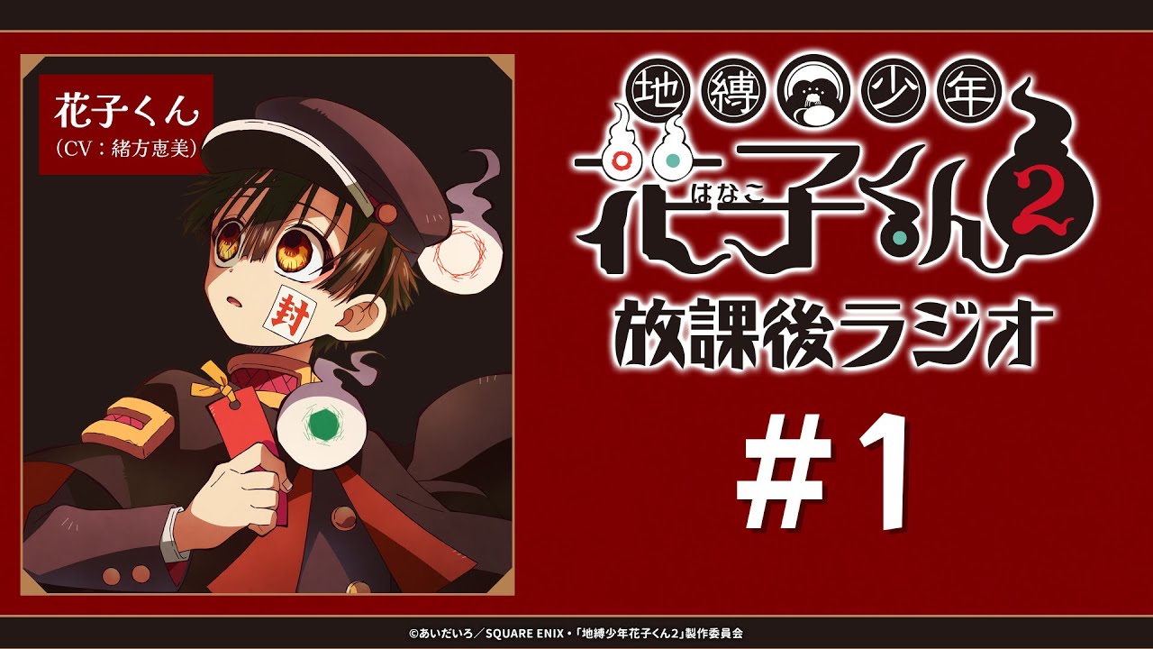 <生配信!>「地縛少年花子くん2 放課後ラジオ」#1