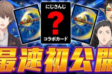 【#にじデュエマ】とうとうやってきたデュエル・マスターズ×にじさんじコラボ‼️ 最速カード公開生配信!!!!【にじさんじ/加賀美ハヤト/社築/花畑チャイカ】