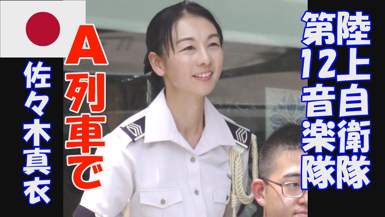 陸上自衛隊 第12音楽隊「ミュージシャン 佐々木真衣」A列車で行こう 指揮:1等陸尉 富田淳子 新宿三井ビル 55広場 ミックス版