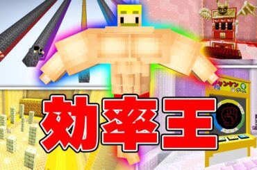 選んで掘れ！効率王選手権【マイクラ】