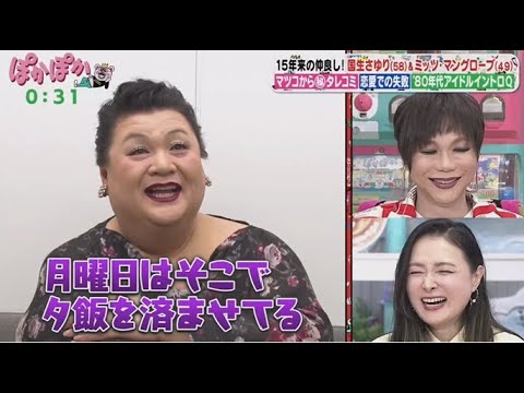 ぽかぽか 2025年1月16日【国生さゆり&ミッツ!仲良しコンビの生トーク▽マツコからのタレコミ】🅵🆄🅻🅻🆂🅷🅾🆆