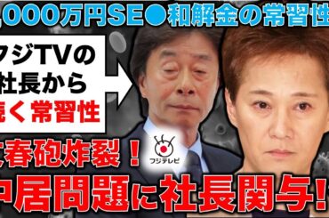 文集砲炸裂！中居正広「新たな犠牲者」フジテレビ株主激怒！中居問題は社長が関与していた？記者・澤田晃宏さん。一月万冊