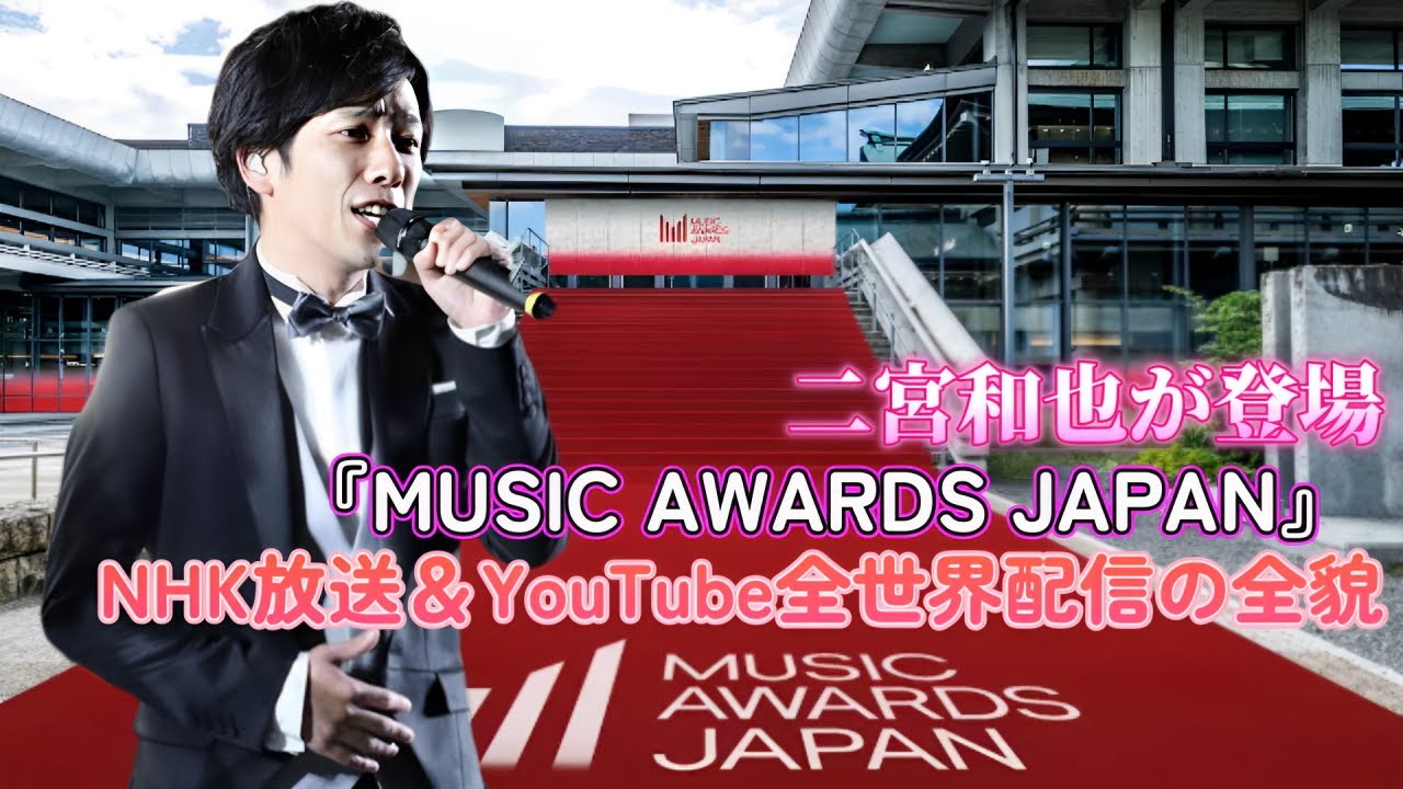 二宮和也が登場!『MUSIC AWARDS JAPAN』NHK放送&YouTube全世界配信の全貌!