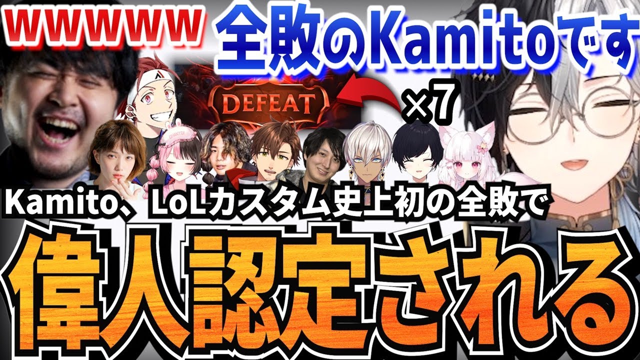 【偉人Kamito】ただ1人LOLカスタム初の「全敗」という偉業を成し遂げてしまった偉人KamitoのLoLカスタムフルまとめ【かみと切り抜き】