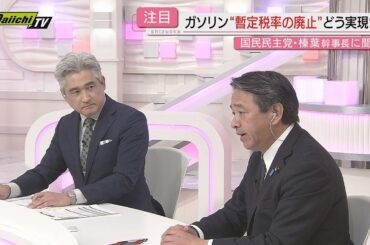 【解説】“ガソリン減税”どうなる？与党と暫定税率廃止で合意書交わした国民･榛葉幹事長に見通し直撃(静岡)