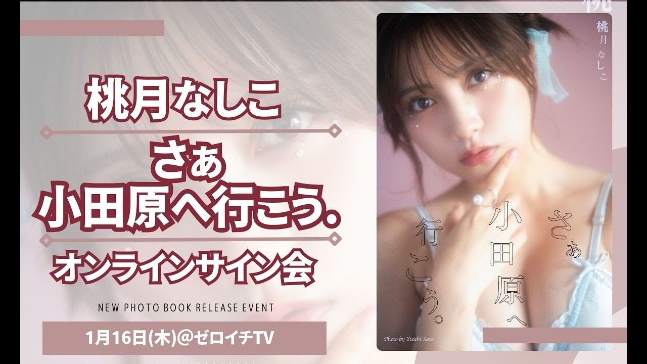 #桃月なしこ 「さぁ小田原へ行こう。」オンラインサイン会