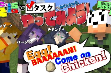 【マインクラフト】与えられたタスクを英訳して皆に伝えましょう【日常組】
