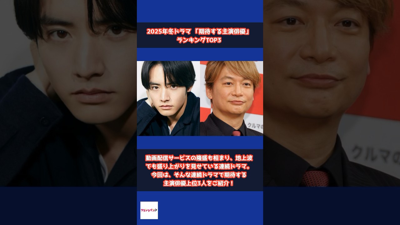【25年冬ドラマ】「期待する主演俳優」ランキング #shorts #冬ドラマ #ドラマ #ランキング #男優 #俳優 #赤楚衛二 #永瀬廉 #香取慎吾 #松坂桃李 #川上隆也 #主演 #御曹司