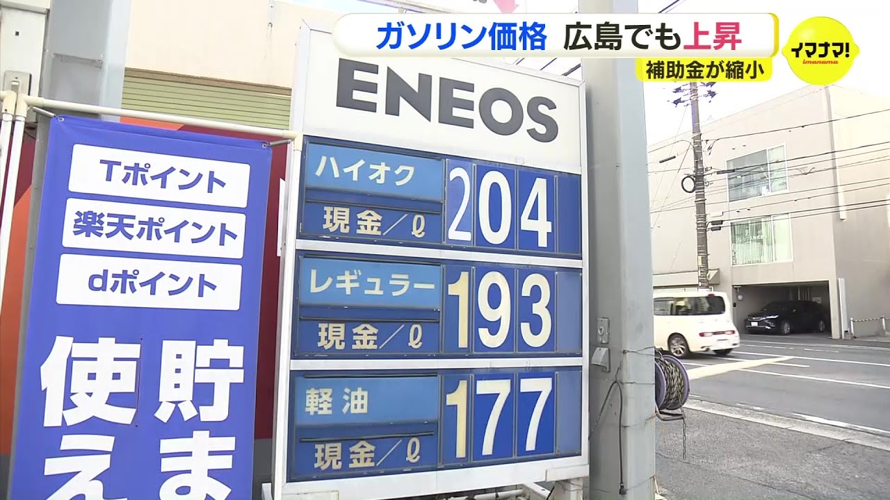 ガソリン価格が広島でも上昇 「暫定税率の廃止が待ち遠しい」 政府の補助金が縮小