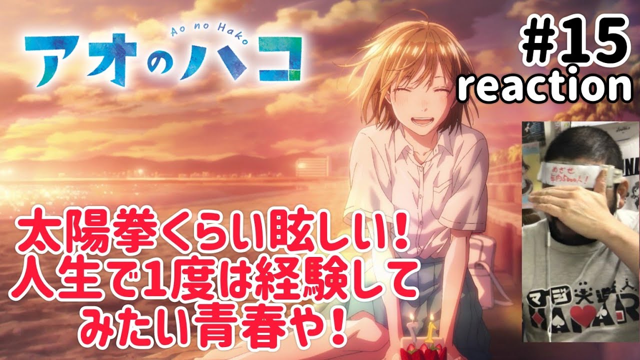 アオのハコ 15話 リアクション 【青春すぎる!眩しすぎて見られへんぞ〜!!】 Ao no Hako ep15 reaction 同時視聴 反応 #アオのハコ