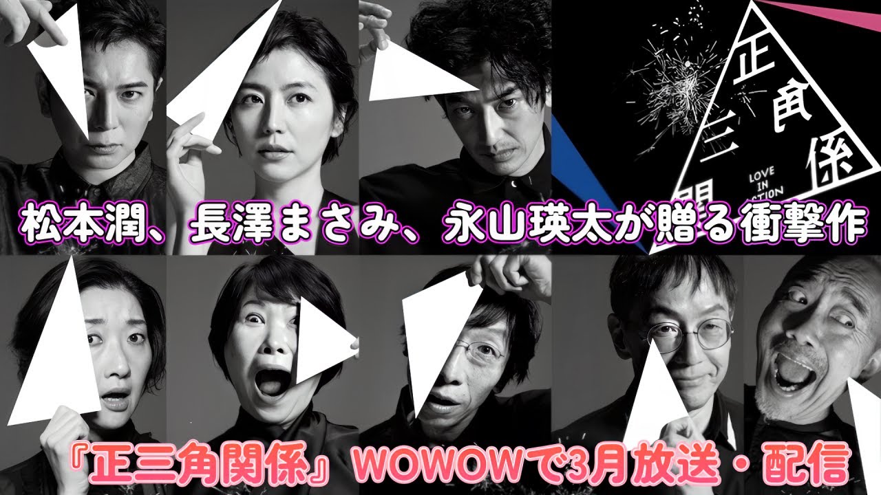 松本潤、長澤まさみ、永山瑛太が贈る衝撃作!『正三角関係』WOWOWで3月放送・配信!