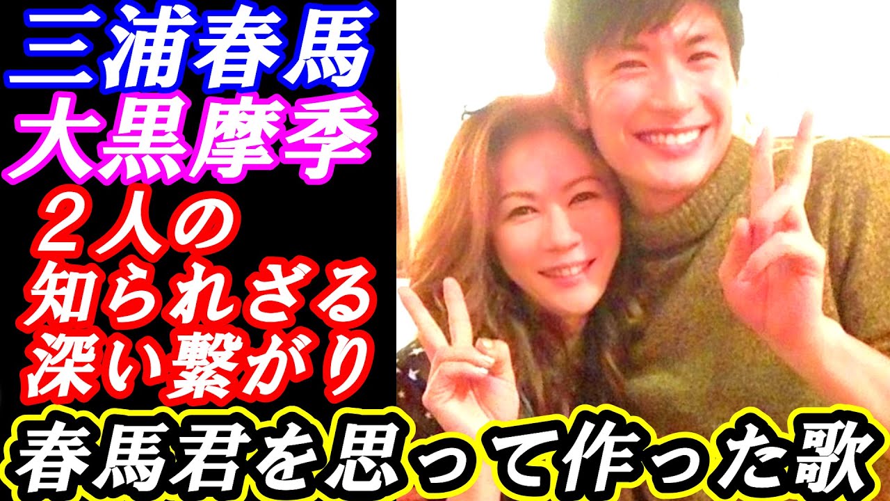 三浦春馬 大黒摩季との知られざる関係 大黒摩季が作った「春馬への歌」