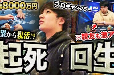 心新たに。2000万円負けのどん底プロギャンブラーについに逆転の兆し！？優勝すれば一発逆転の絶好のチャンスをモノにせよ！！！！【WPTラスベガス2024 #3】
