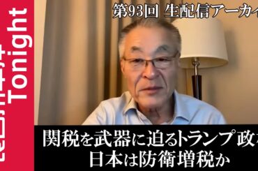第93回　長谷川幸洋Tonight【関税を武器に迫るトランプ政権　日本は防衛増税か】