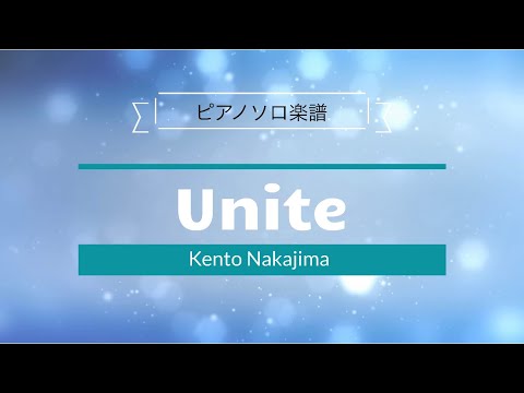 Unite 〜中島健人〜 歌詞付きピアノソロフルスコア