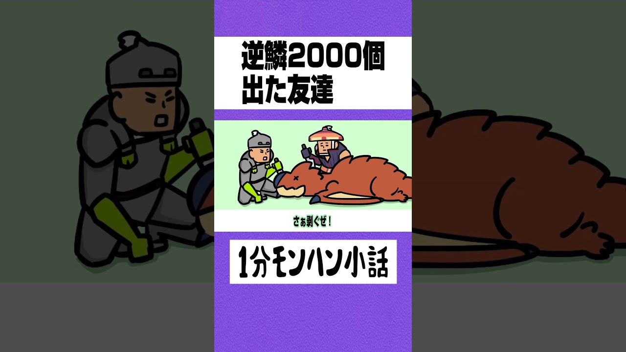 【モンハン】逆鱗2000個出た友達【ライズサンブレイク】 【モンハン】逆鱗2000個出た友達【ライズサンブレイク】