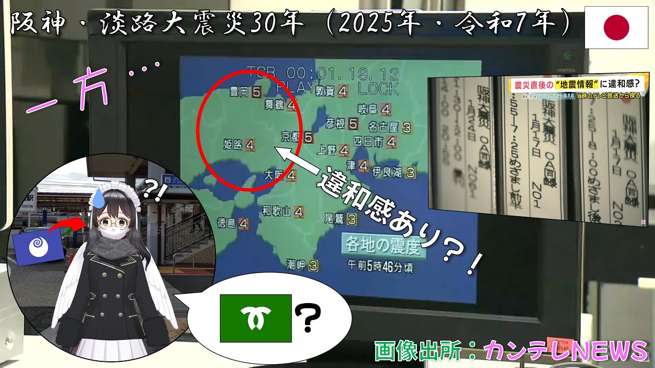 【日本情勢・歴史】阪神・淡路大震災から30年を迎えました(令和7年・2025年)!一方、30年前の震度図には違和感も?!【ポイント解説】 #Shorts #ショート動画 #阪神淡路大震災 #阪神大震災