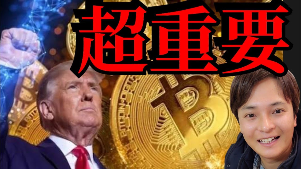 【超重要ニュースで爆上げ】トランプが仮想通貨を国家戦略に 、ビットコイン準備金、リップルやソラナ優遇?