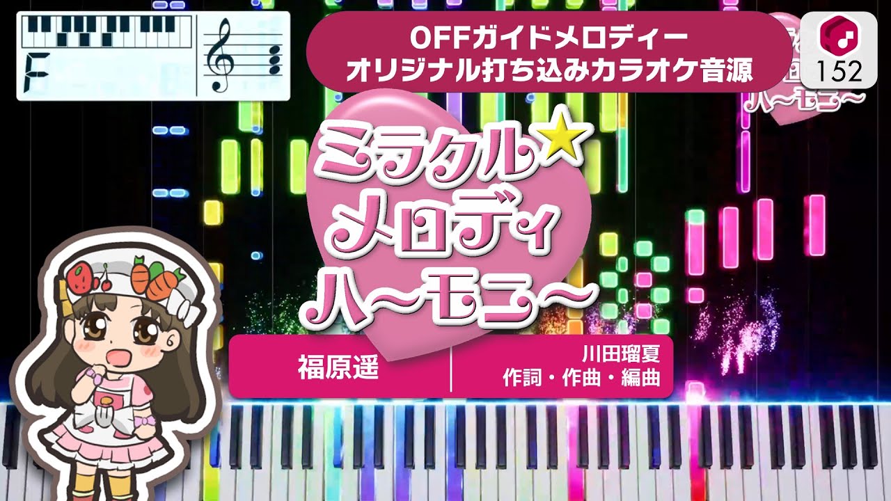 【MIDI】ミラクル☆メロディハーモニー(TVサイズ) / 福原遥 打ち込んでみた(オリジナルカラオケ音源) ― 『クッキンアイドル アイ!マイ!まいん!』OP