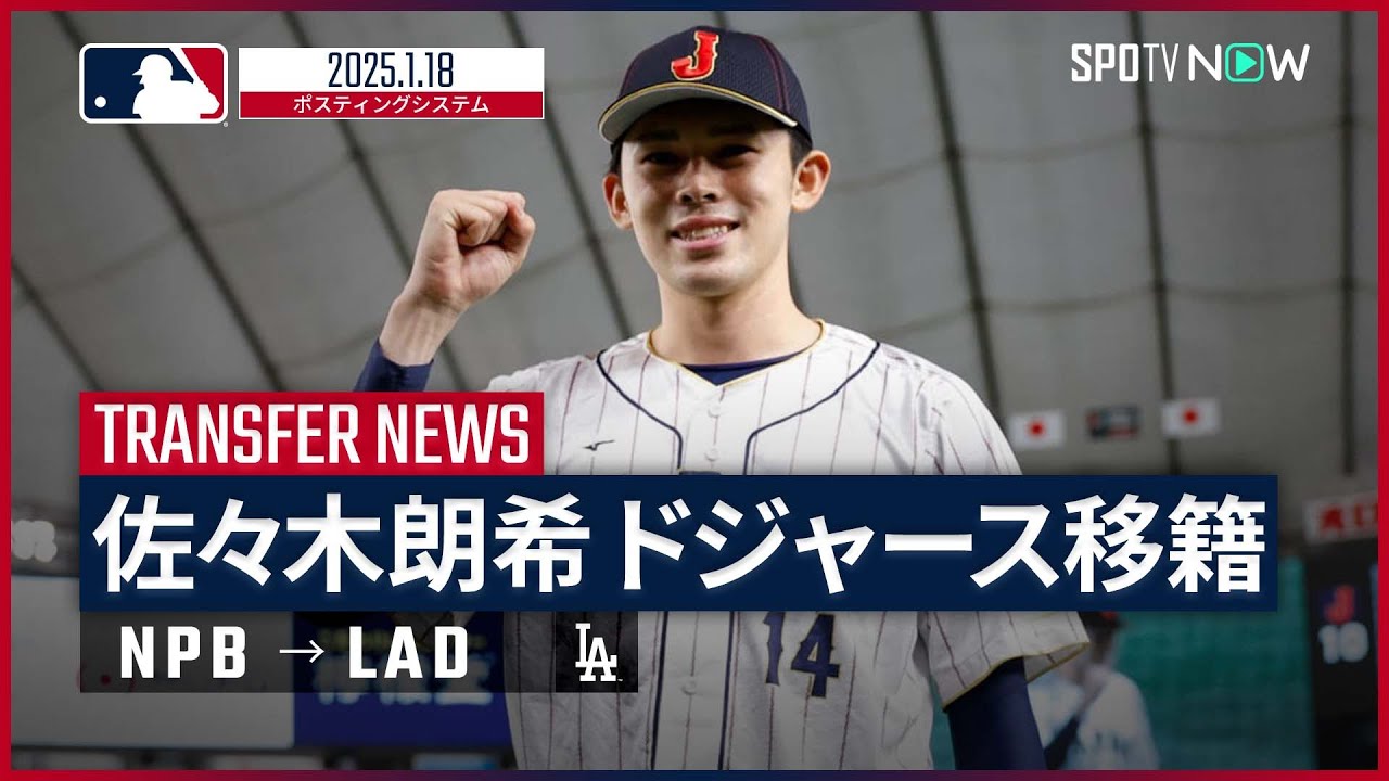 【佐々木朗希 ドジャースとマイナー契約合意!】令和の怪物加入で大谷、山本との超強力日本人トリオが完成!