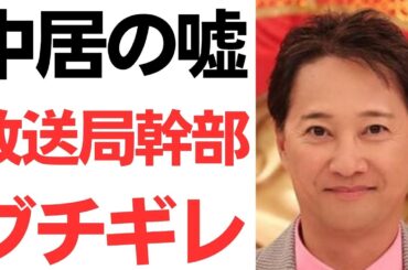 【天誅】中居の嘘に放送局幹部ブチギレ！更にフジ内部のクーデターも発覚！