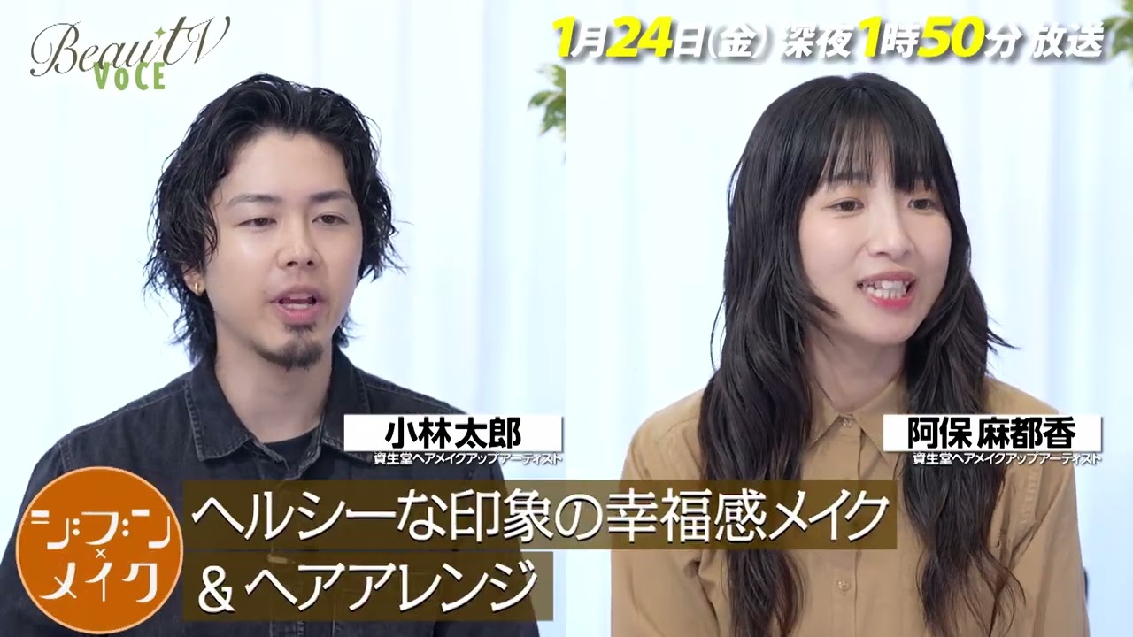 【BeauTV ~VOCE】2025年1月24日(金)放送 予告動画