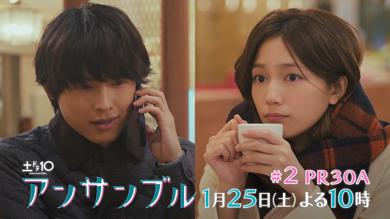川口春奈×松村北斗 土ドラ10「アンサンブル」【第2話 予告動画30秒A】1月25日放送よる10時放送