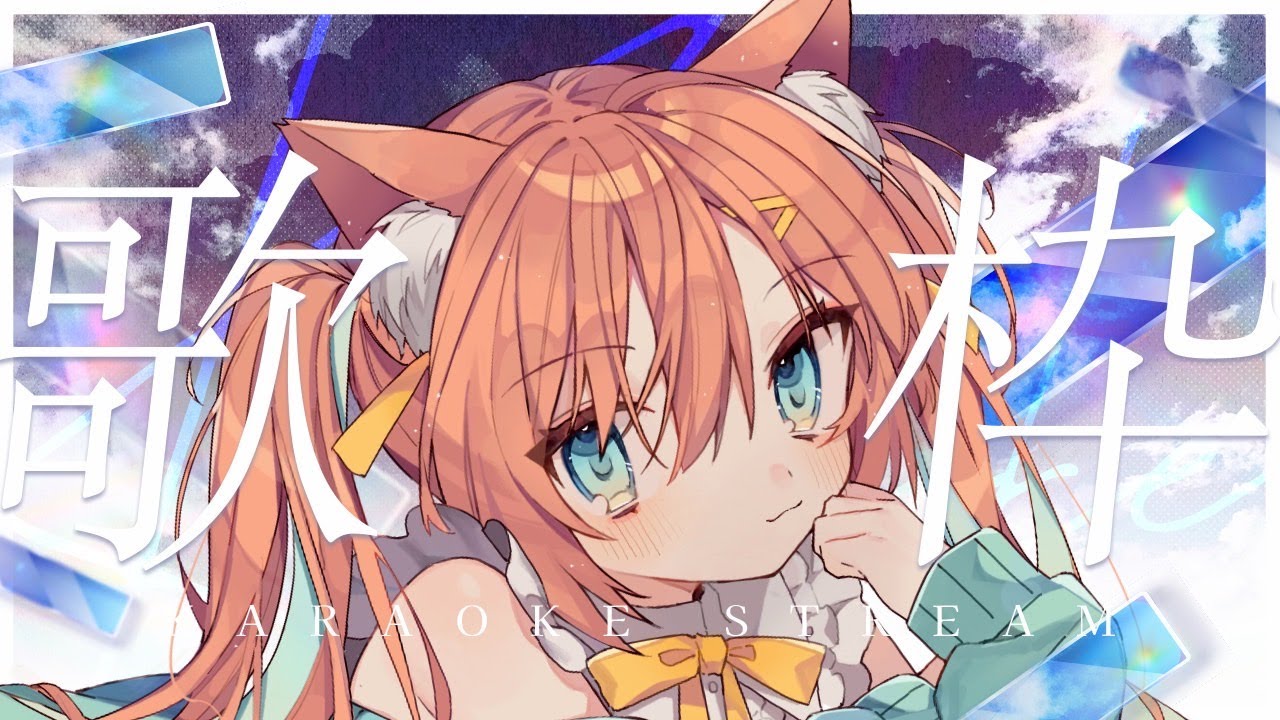 【KARAOKE/歌枠】まったり歌います!乙葉を見つけて~~✨ #早乙女乙葉 #VTuber #初見さん大歓迎