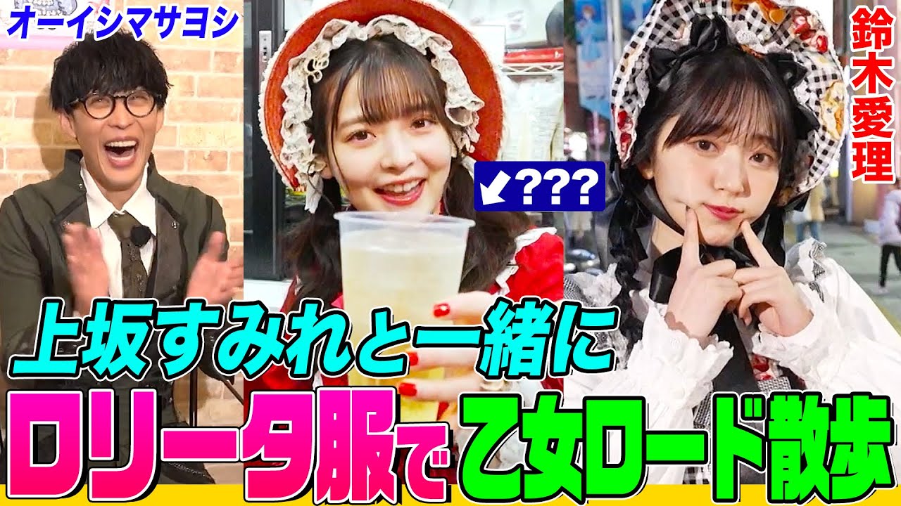 【ロリータ服コラボ】声優・上坂すみれとオーイシ&鈴木愛理が池袋で乙女ロード散歩!開始5分で爆飲&ラムちゃんフィギュア発見!「100カノ」コラボカフェで大興奮【でしょでしょ‼】