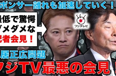 フジTV倒産の危機！驚愕のフジテレビ社長の静止映像の記者会見報道！安冨歩東京大学名誉教授。一月万冊
