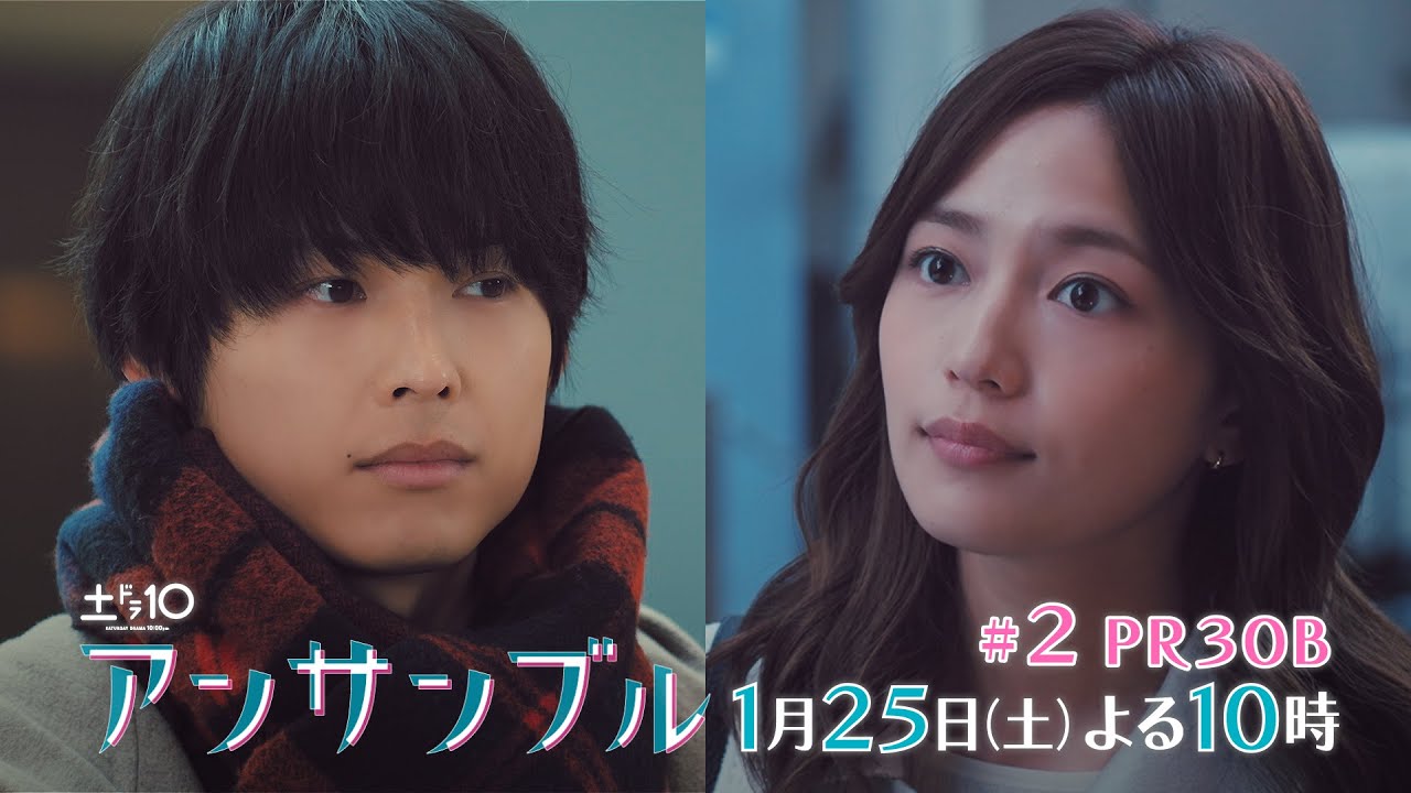 川口春奈×松村北斗 土ドラ10「アンサンブル」【第2話 予告動画30秒B】1月25日放送よる10時放送