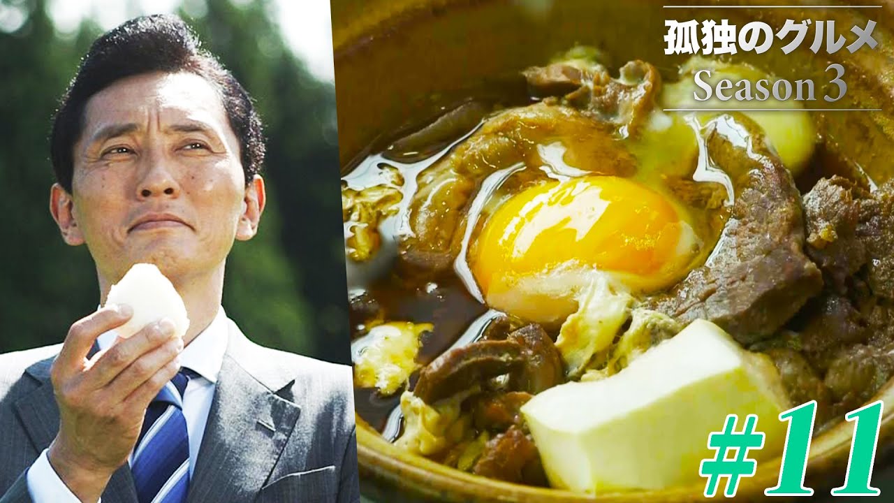 【期間限定フル】孤独のグルメ3 第11話 「新潟県十日町市のドライブインの牛肉の煮込みと五目釜めし」 主演:松重豊 異色のグルメコミックを実写ドラマ化!【公式】