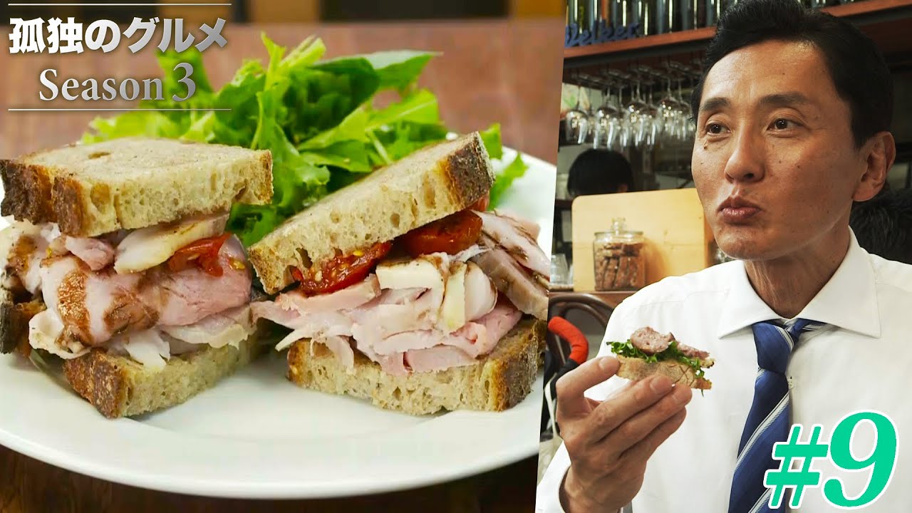 【期間限定フル】孤独のグルメ3 第9話 「練馬区小竹向原のローストポークサンドイッチとサルシッチャ」 主演:松重豊 異色のグルメコミックを実写ドラマ化!【公式】