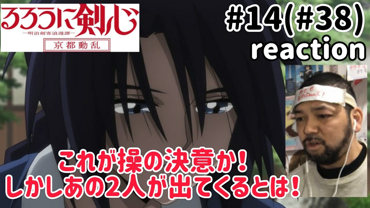 るろうに剣心-明治剣客浪漫譚- 京都動乱14話(38話) リアクション【まさかあの2人が出てくるとはな〜!】Rurouni Kenshin ep38 reaction 反応 同時視聴 #るろうに剣心