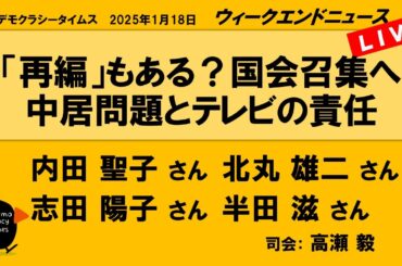 「再編」もある？国会召集へ 　中居問題とテレビの責任 （内田 聖子／北丸 雄二／志田 陽子／半田 滋）　ウィークエンドニュース 20250118