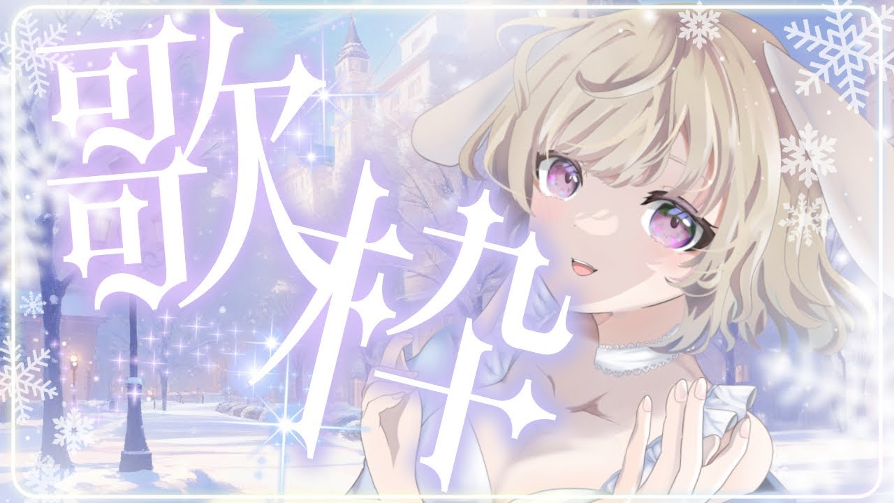 【#歌枠 /#karaoke 】寒いので温まってほしい歌枠【うさぎ先輩】