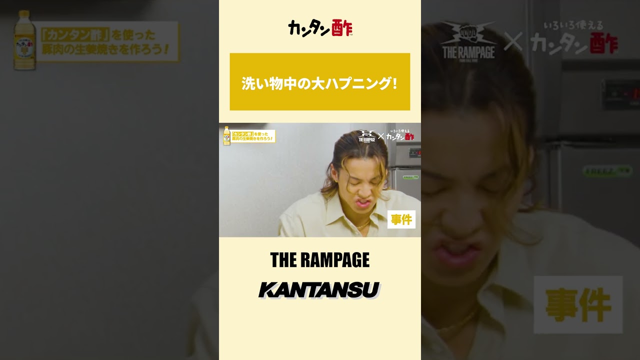 KANTANSU – THE RAMPAGE – アツアツver.【ミツカン公式】