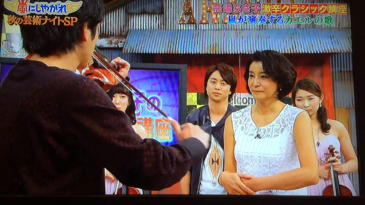 二宮くんバイオリンうまい!!