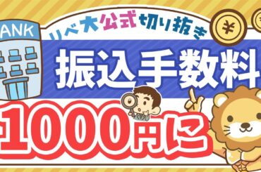 【お金のニュース】銀行の振込手数料が値上げラッシュで1,000円目前に【リベ大公式切り抜き】