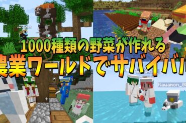 50人で1000種類の野菜が作れる農業ワールドで村を作ってサバイバル - 50人で1000種類の野菜が作れる農業ワールドで村を作ってサバイバル #1