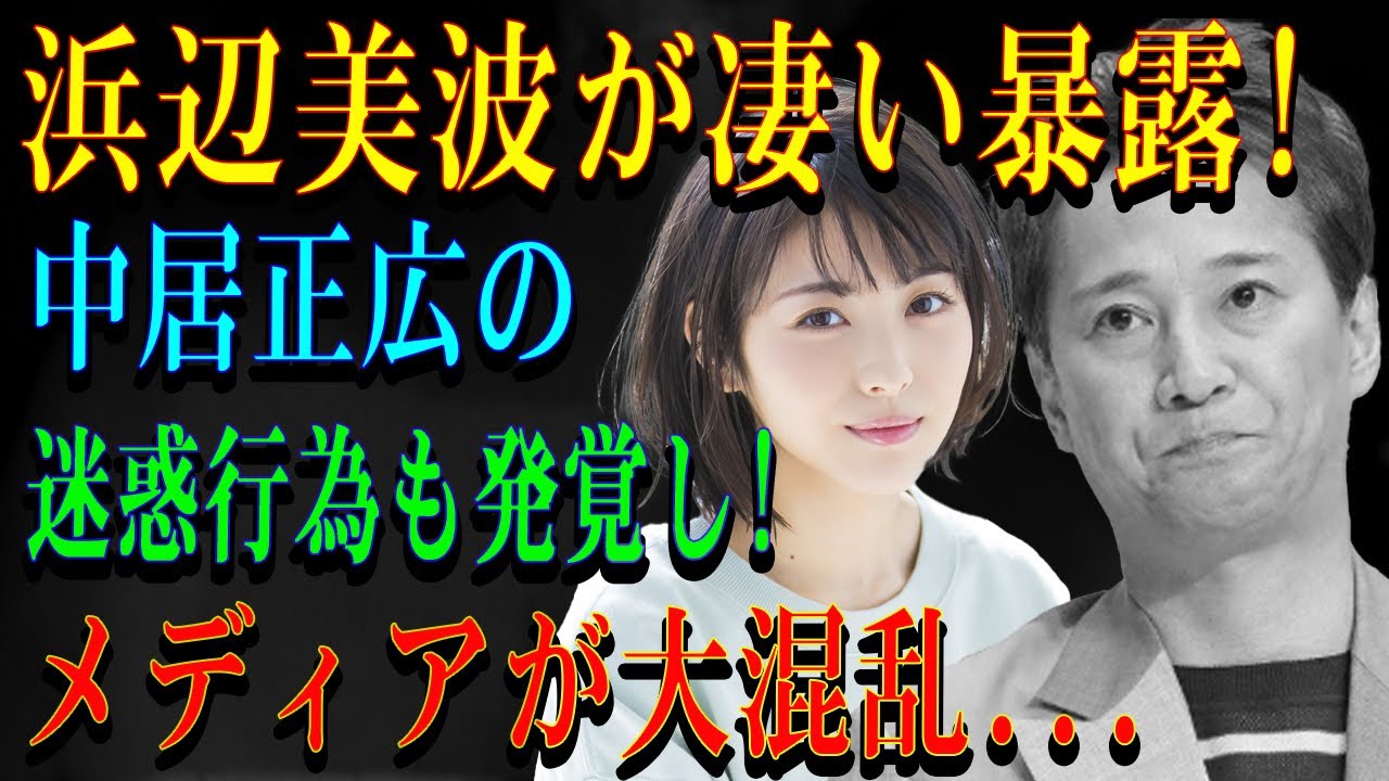 浜辺美波が凄い暴露!中居正広の迷惑行為も発覚し!メディアが大混乱…