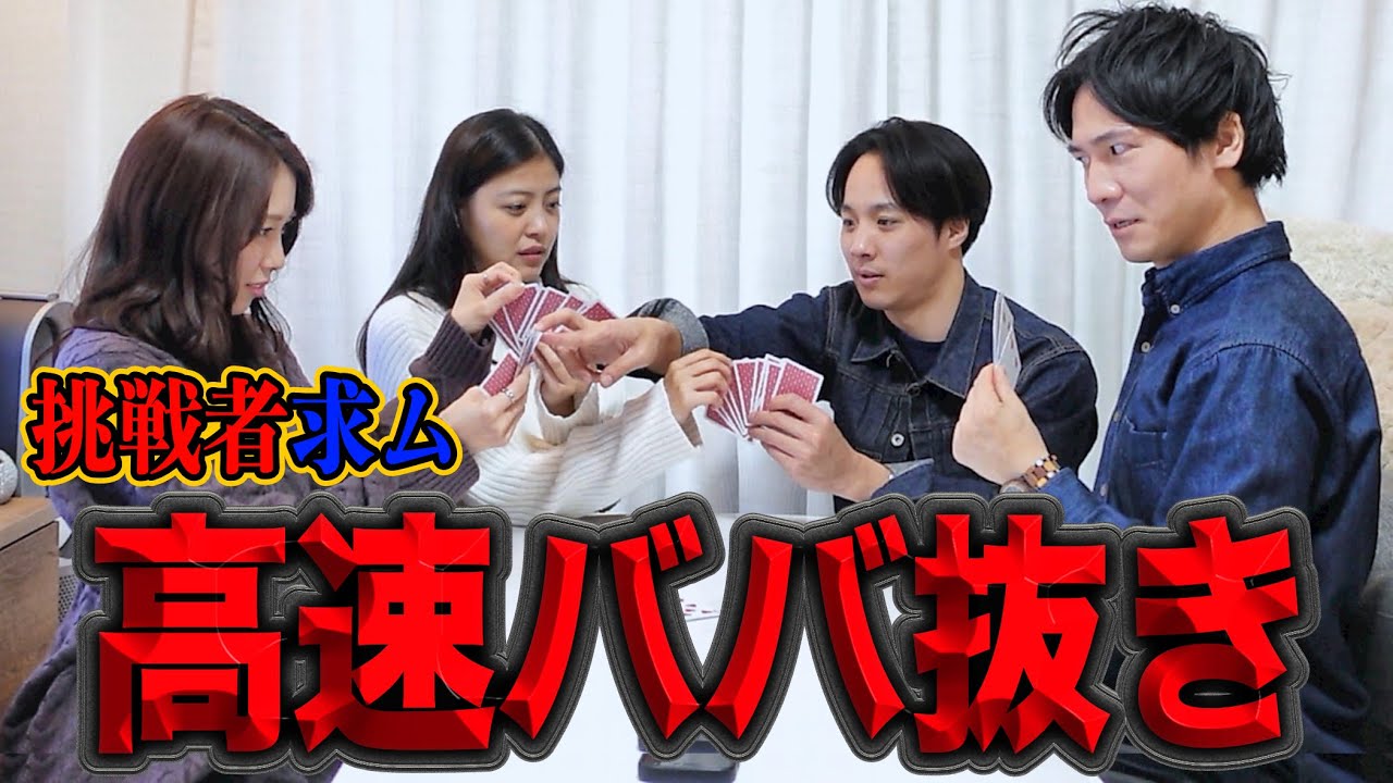 【#91】高速ババ抜きチャレンジ!あの男がついに泣いた