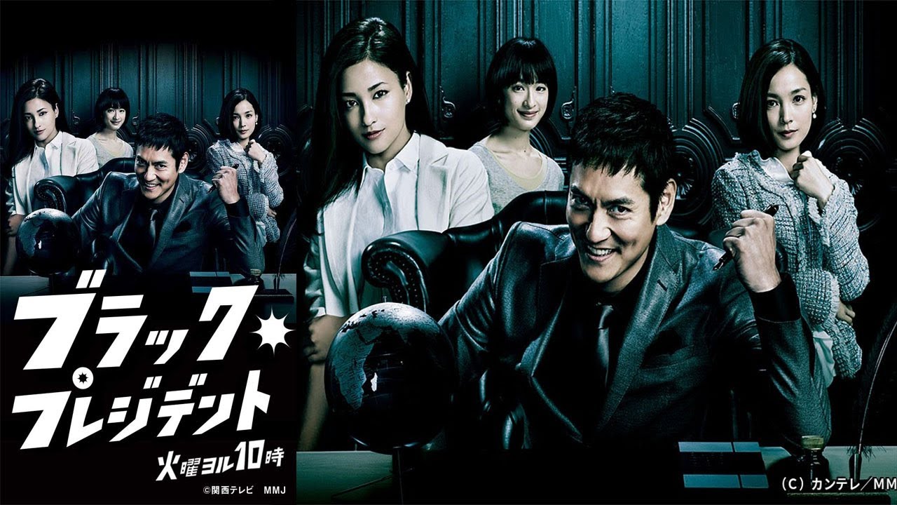 ドラマ『ブラック企業』1話~2話️ 📢📢📢 Black President (2014) Full HD