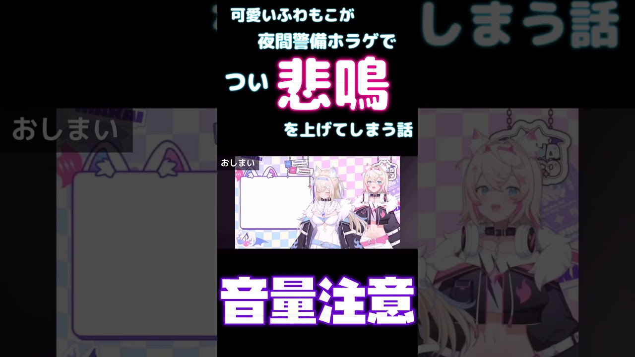 【しらかミーム】可愛いふわもこが夜間警備ホラゲでつい悲鳴を上げてしまう話【ホロライブ】5/5 #hololive #ホロライブ #shirakameme #fuwamoco