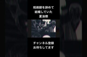 #shorts 呪術師を辞めて結婚していた夏油傑 #声真似 #呪術廻戦 #櫻井孝宏 #夏油傑 #jujutsukaisen #sakamotodays #新人vtuber #はとサブレ #バズれ