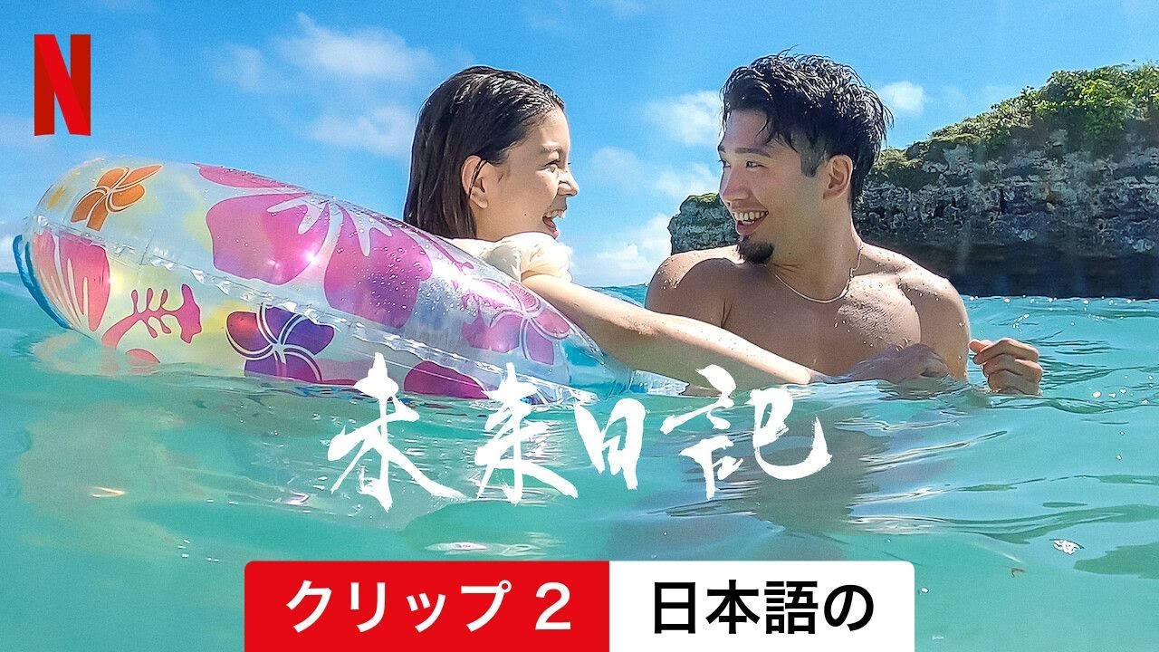 未来日記 (シーズン 1 クリップ 2) | 日本語の予告編 | Netflix